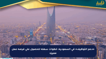 «دعم التوظيف» في السعودية: خطوات سهلة للحصول على فرصة عمل مميزة